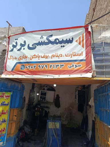 عکس سیم کشی برتر