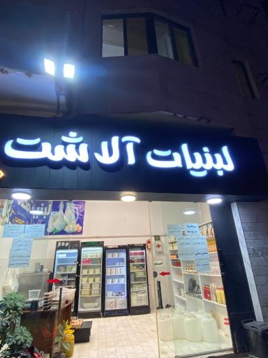 عکس لبنیات آلاشت