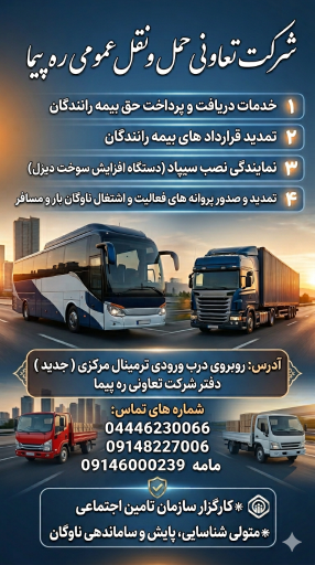 عکس شرکت تعاونی حمل و نقل بار ره پیما 