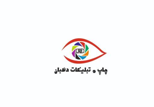 عکس چاپ و تبلیغات دهبان