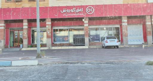 عکس افق کوروش (کوی کارمندان خرمشهر)