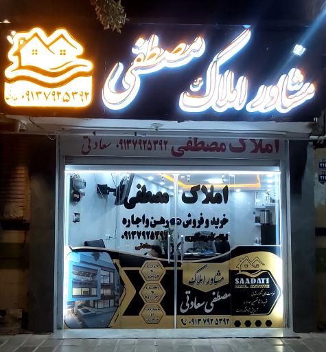 عکس املاک مصطفی سعادتی