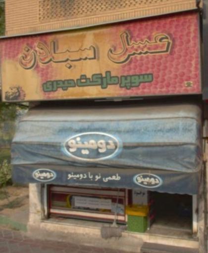 سوپر مارکت حیدری