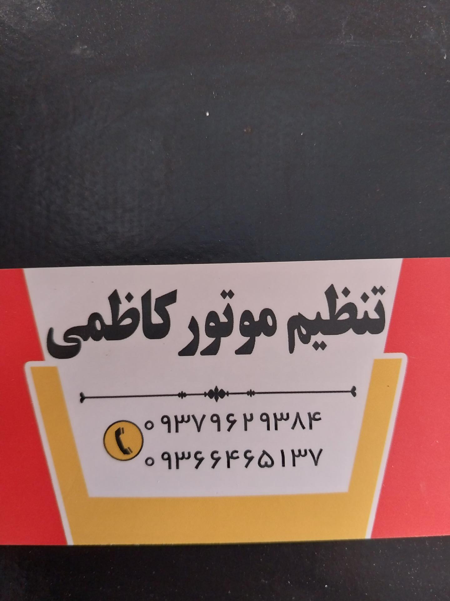 عکس تنظیم موتور کاظمی