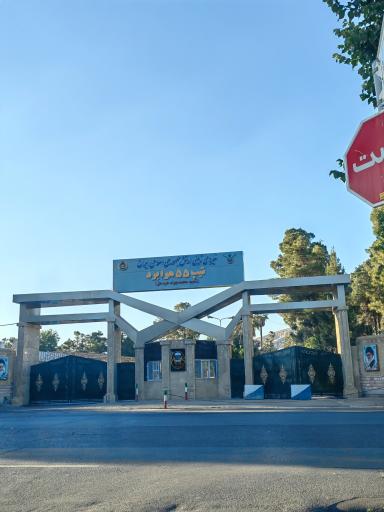 عکس تیپ 55 هوابرد