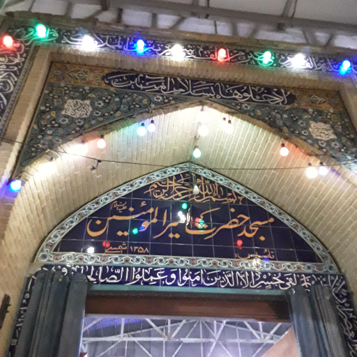 عکس مسجد امیرالمومنین