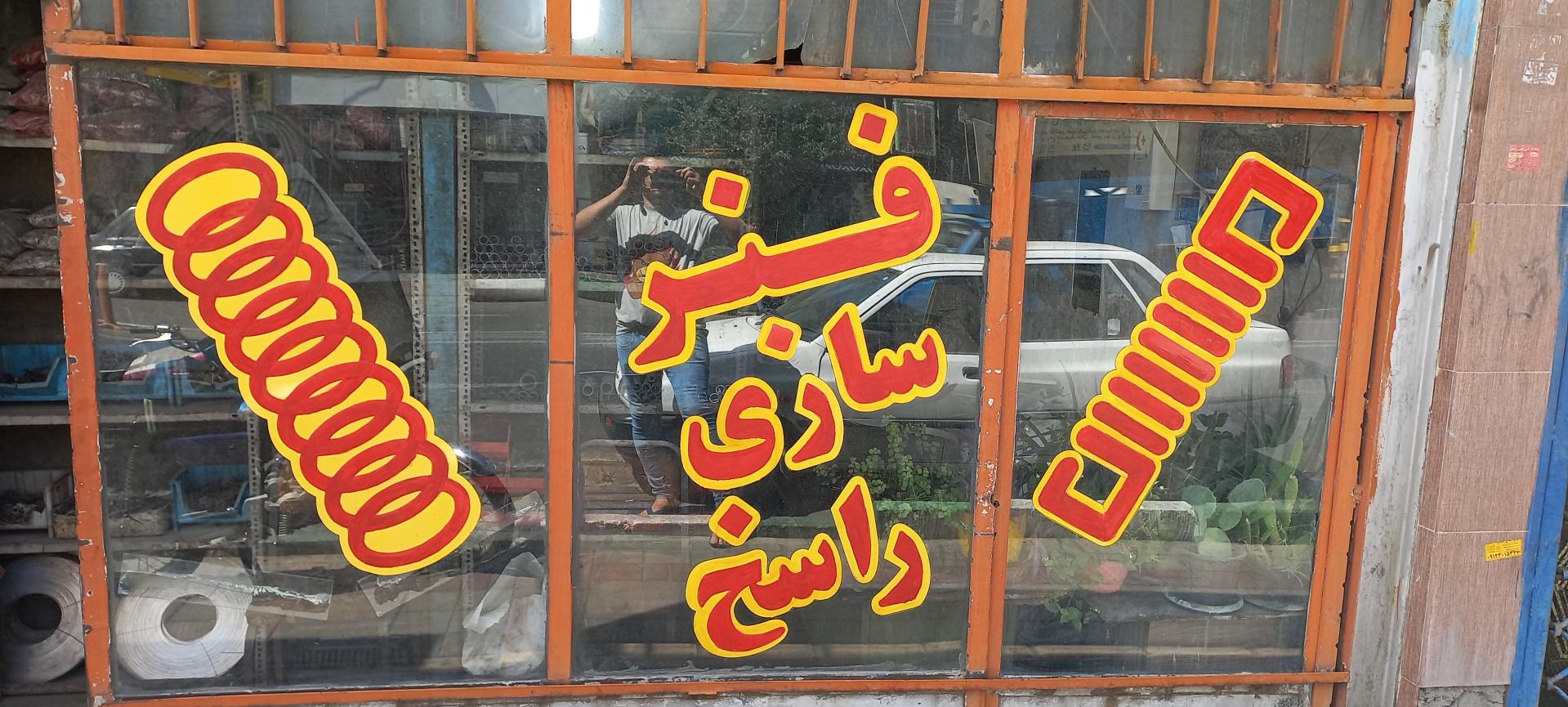 عکس فنرسازی راسخ
