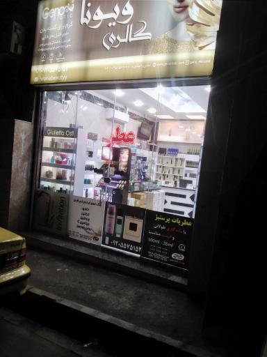 آرایشی بهداشتی ویونا 