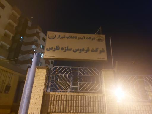 عکس شرکت آب و فاضلاب شیراز