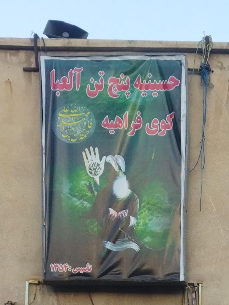 عکس حسینیه پنج تن آل عبا