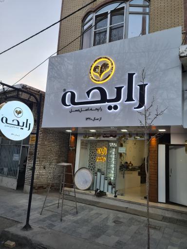 عکس فروشگاه عسل طبیعی رایحه خوانسار