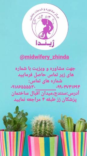 عکس مرکز مشاورە و خدمات مامایی ژیندا