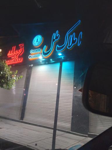 عکس املاک ملل