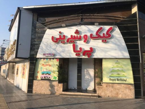 عکس شیرینی پریا