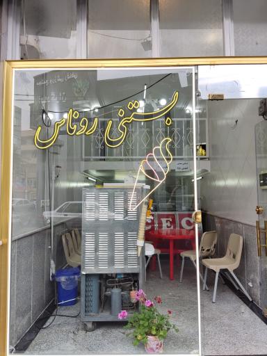 عکس بستنی روناس