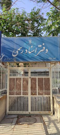 عکس دفتر اسناد رسمی عالی