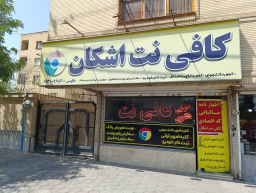 عکس کافی نت اشکان