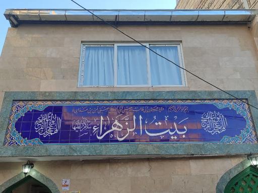 عکس مجتمع بیت الزهرا (س)