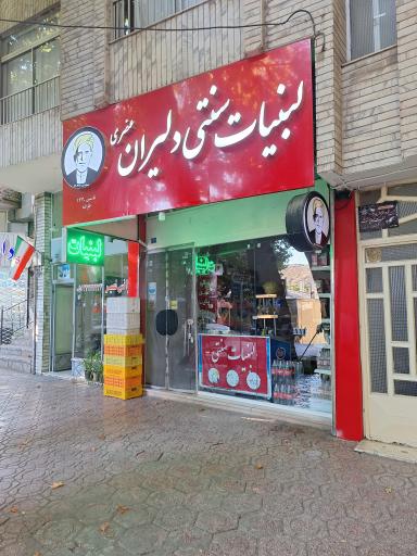 عکس لبنیات دلیران عنصری