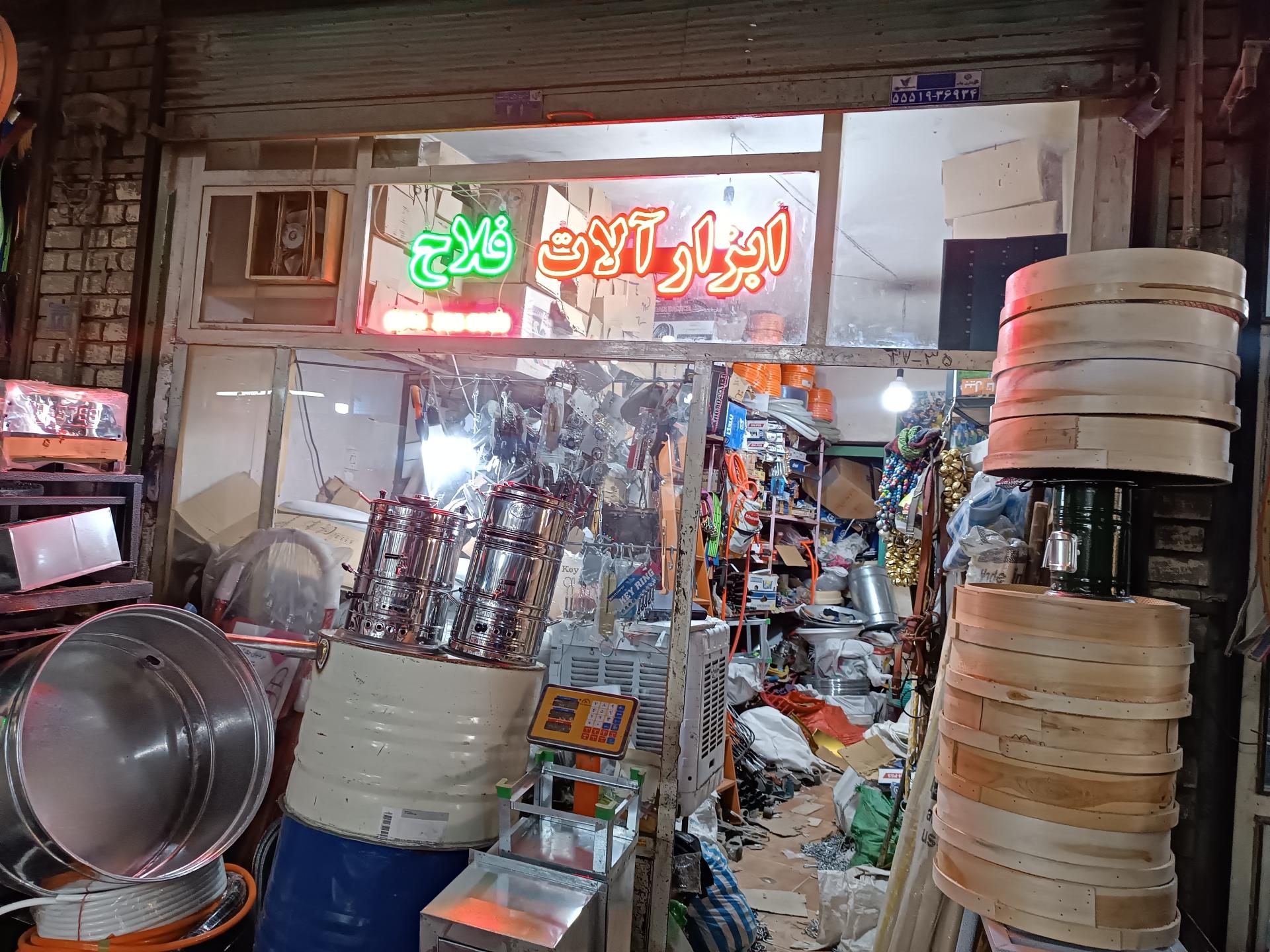 عکس پخش عمده و خرده  ابزار آلات فلاح