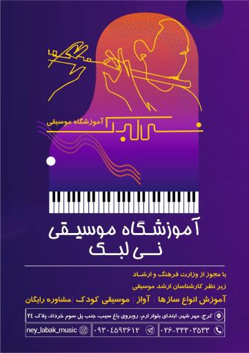 عکس آموزشگاه موسیقی نی لبک