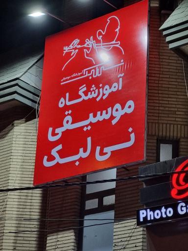 آموزشگاه موسیقی نی لبک