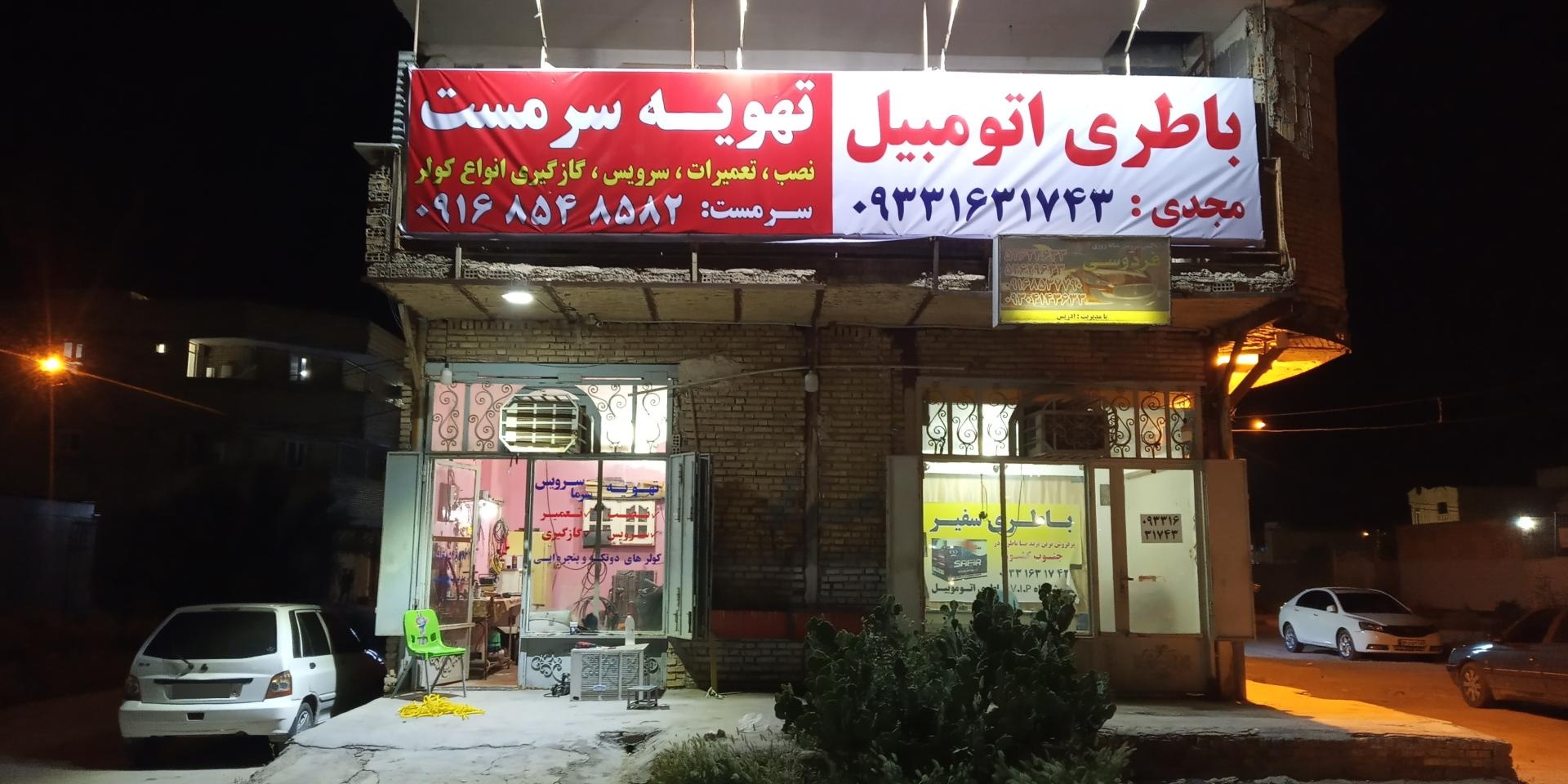 عکس تهویه سرمست