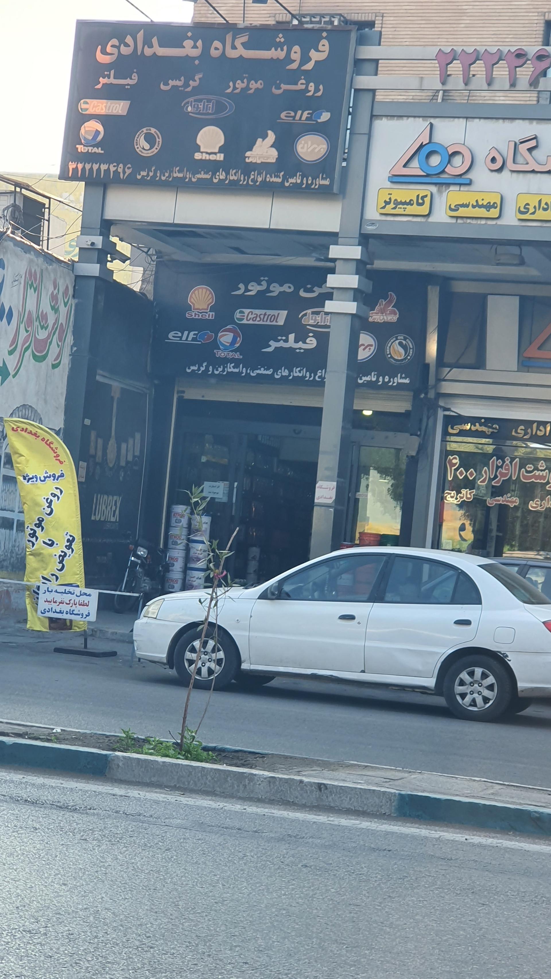 عکس فروشگاه روغن و گریس بغدادی