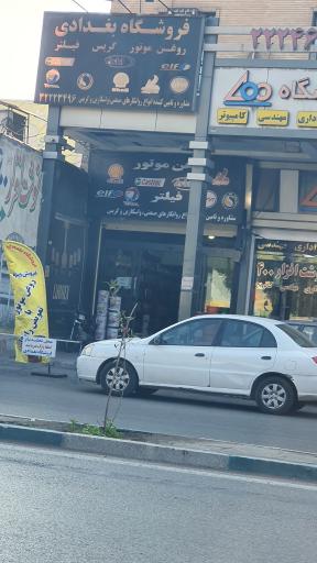 عکس فروشگاه روغن و گریس بغدادی