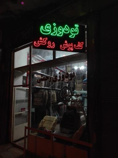 عکس تودوزی رحمتی