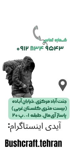 عکس تهران بوشکرفت تجهیزات کمپینگ و طبیعتگردی