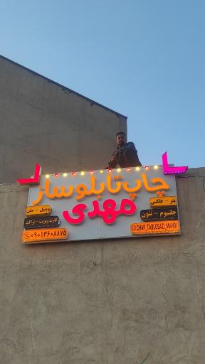 چاپ و تابلوسازی مهدی