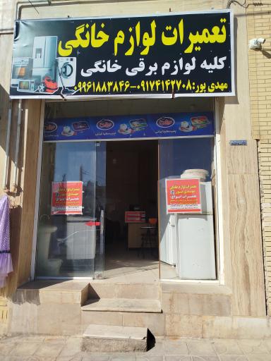 عکس تعمیرات لوازم خانگی مهدی پور