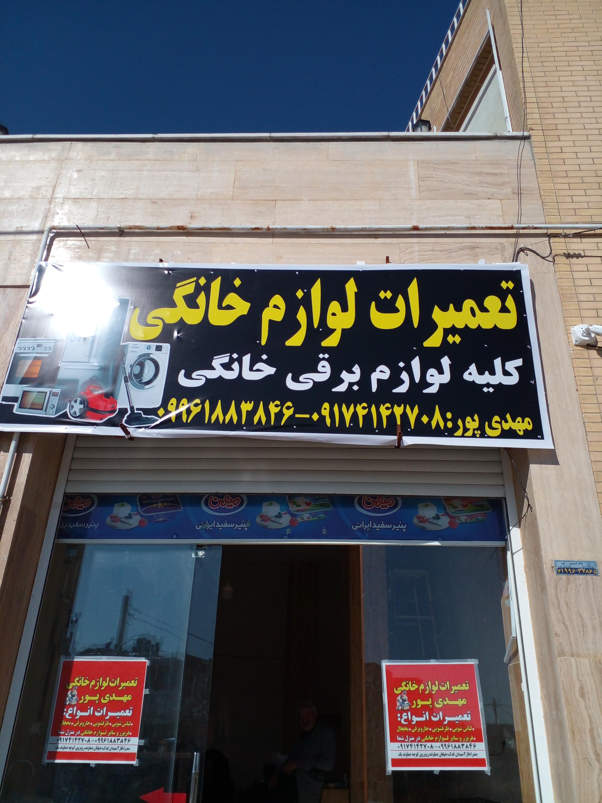 عکس تعمیرات لوازم خانگی مهدی پور