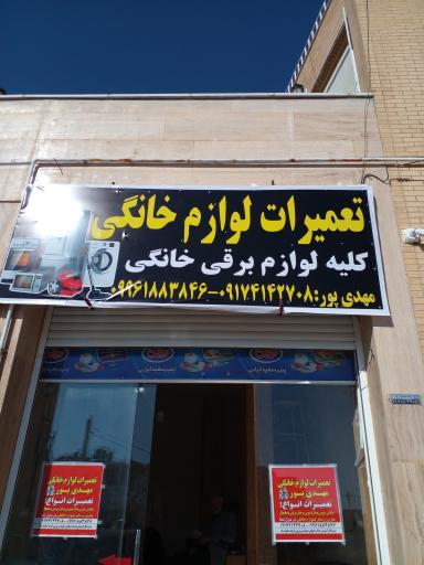 عکس تعمیرات لوازم خانگی مهدی پور