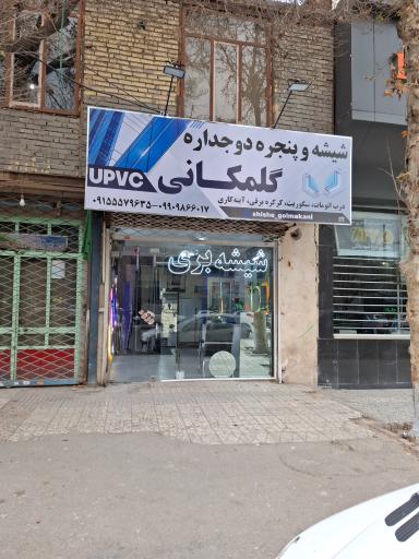 عکس شیشه گلمکانی