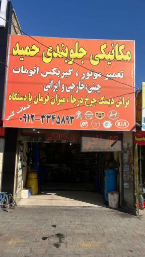 عکس جلوبندی مکانیکی حمید