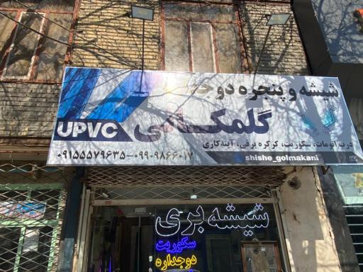 عکس شیشه گلمکانی