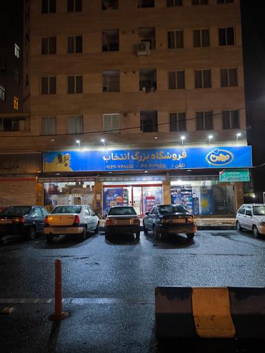 عکس فروشگاه موادغذایی انتخاب