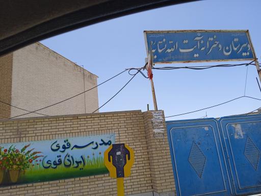 عکس دبیرستان نمونه دولتی آیت الله نسابه