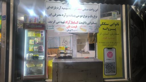 عکس نانوایی سنگکی پروانه