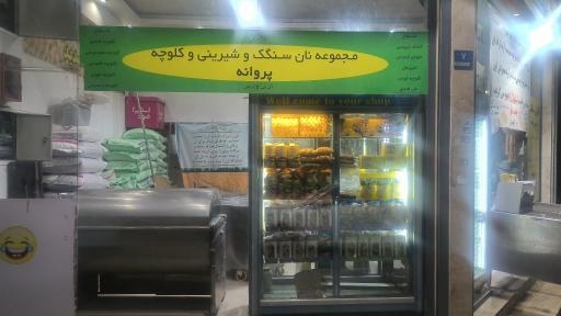 عکس نانوایی سنگکی پروانه