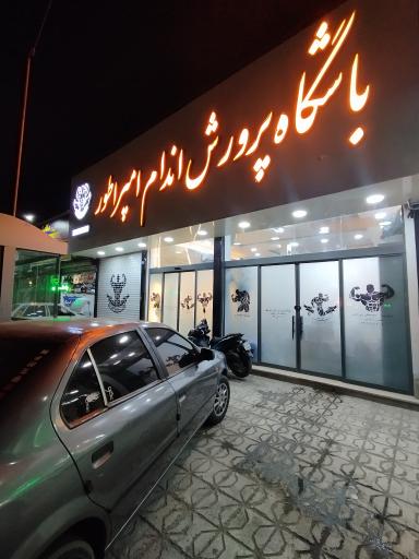 عکس باشگاه بدنسازی امپراطور 