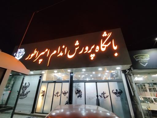 عکس باشگاه بدنسازی امپراطور 