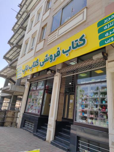 عکس کتابفروشی کتاب ناب 