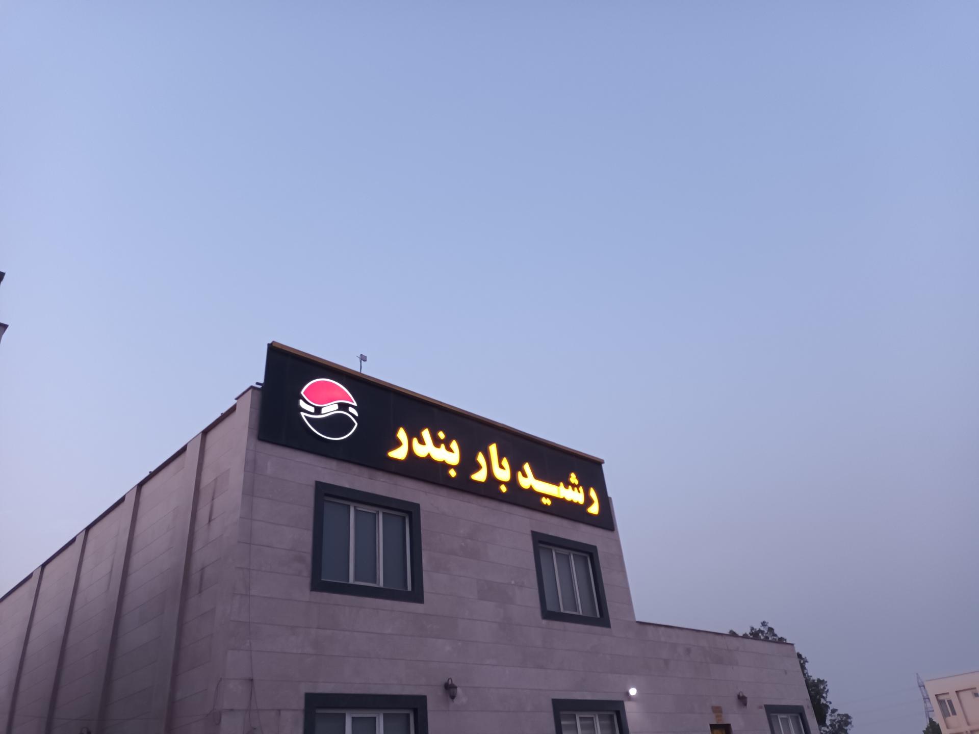 عکس شرکت حمل و نقل جاده ای رشید بار بندر