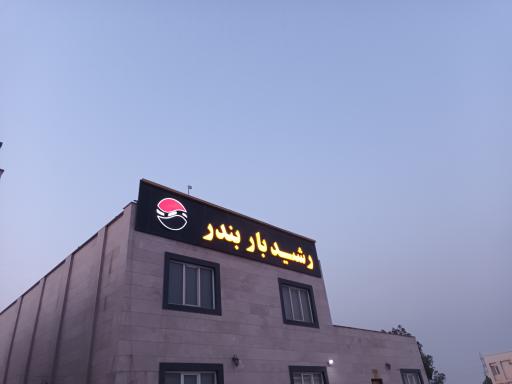 عکس شرکت حمل و نقل جاده ای رشید بار بندر