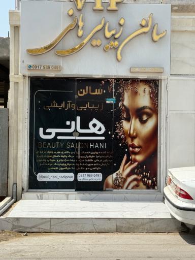 عکس سالن زیبایی هانی