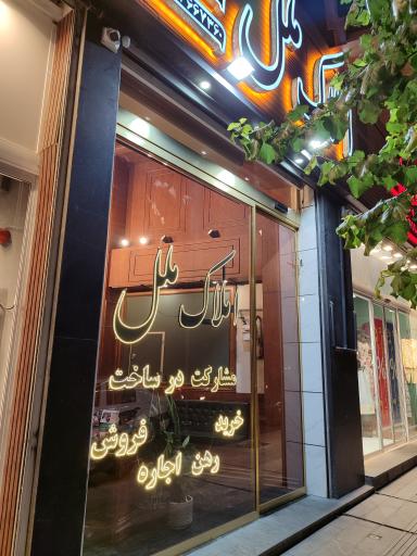 عکس املاک ملل