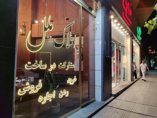 عکس املاک ملل